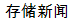 storage  news in Chinese translated by Google from StorageSearch.com
